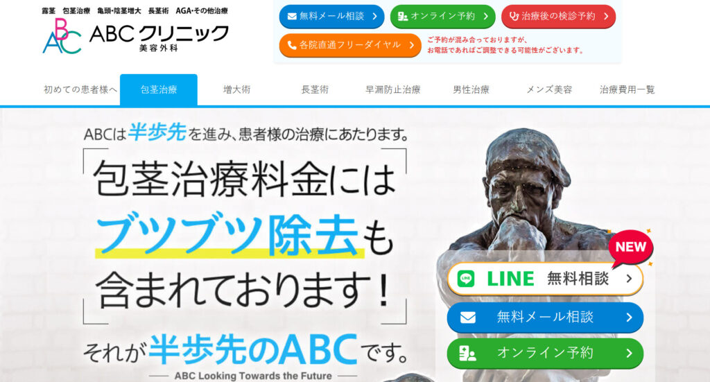 ABCクリニックHP画像