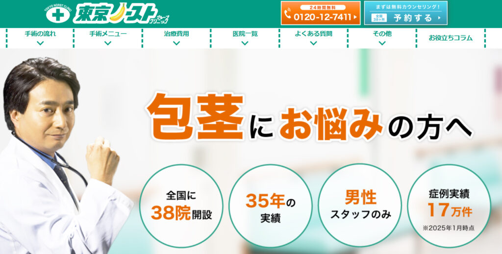 東京ノーストクリニックHP画像