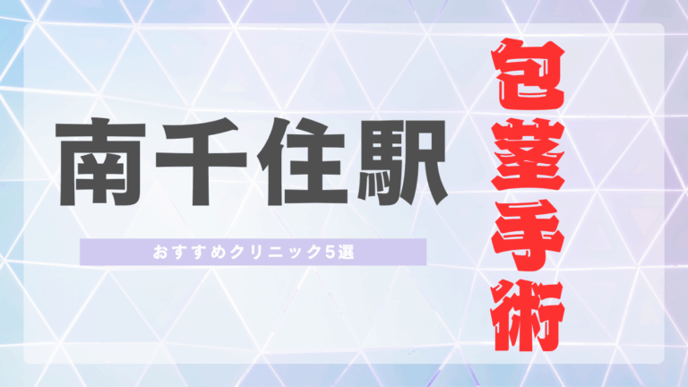 南千住駅包茎手術