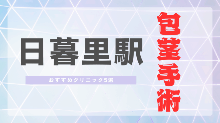 日暮里駅包茎手術
