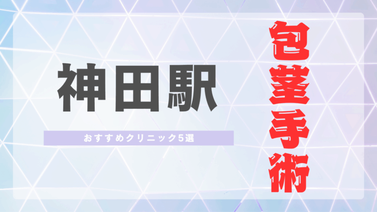 神田駅包茎手術