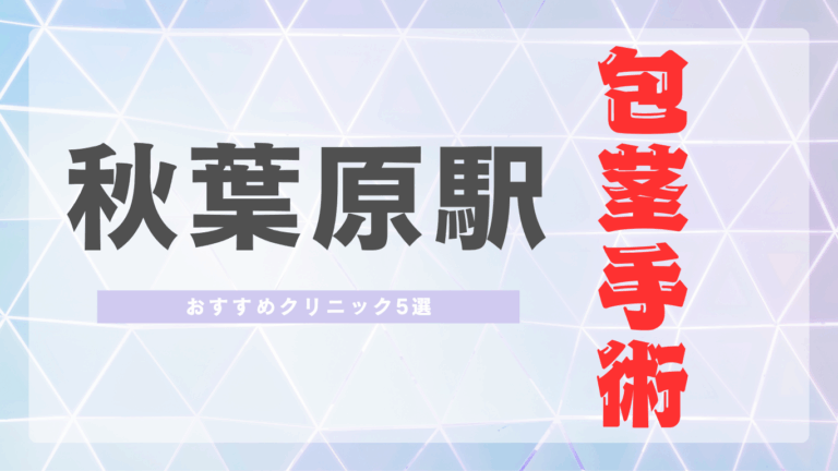 秋葉原駅包茎手術